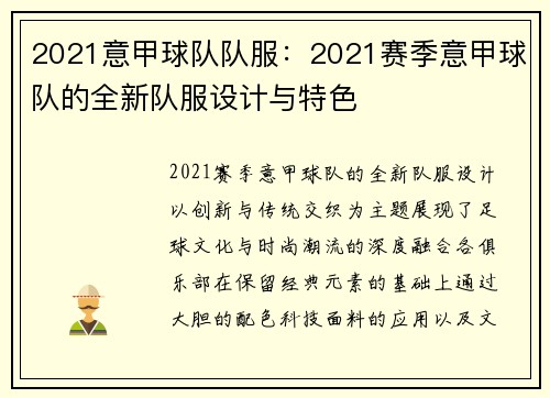 2021意甲球队队服：2021赛季意甲球队的全新队服设计与特色