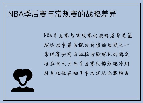 NBA季后赛与常规赛的战略差异