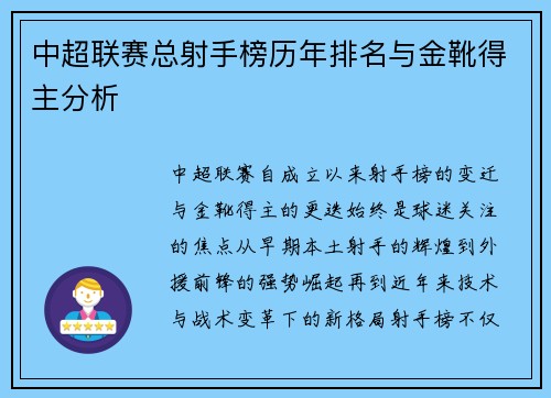 中超联赛总射手榜历年排名与金靴得主分析