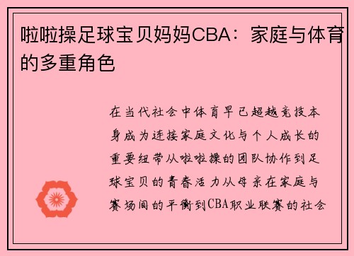 啦啦操足球宝贝妈妈CBA：家庭与体育的多重角色
