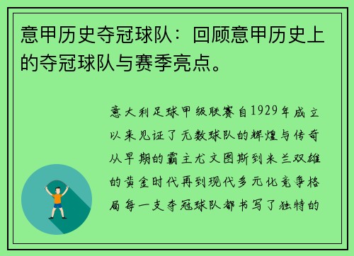 意甲历史夺冠球队：回顾意甲历史上的夺冠球队与赛季亮点。