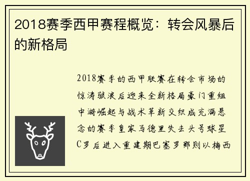 2018赛季西甲赛程概览：转会风暴后的新格局