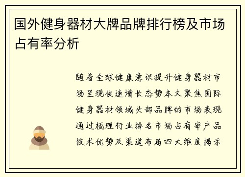 国外健身器材大牌品牌排行榜及市场占有率分析
