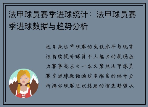 法甲球员赛季进球统计：法甲球员赛季进球数据与趋势分析