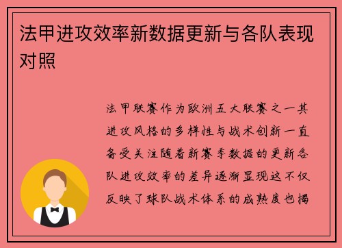 法甲进攻效率新数据更新与各队表现对照