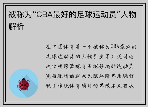 被称为“CBA最好的足球运动员”人物解析