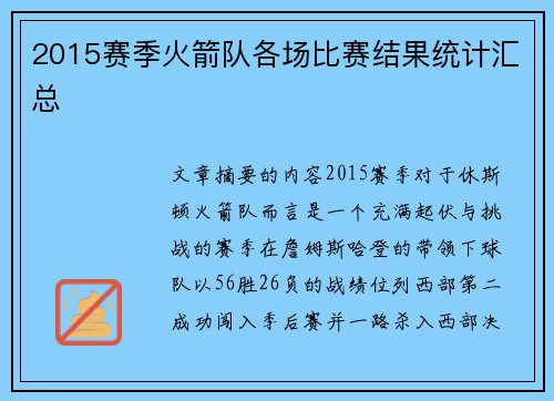 2015赛季火箭队各场比赛结果统计汇总