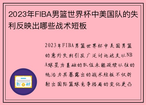 2023年FIBA男篮世界杯中美国队的失利反映出哪些战术短板