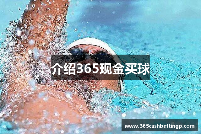 介绍365现金买球