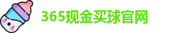 365现金买球(中国)官方网站 | 365 Mai Qiu